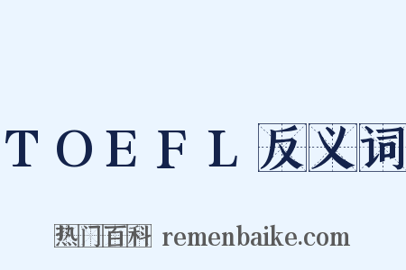TOEFL反义词是什么意思的图片